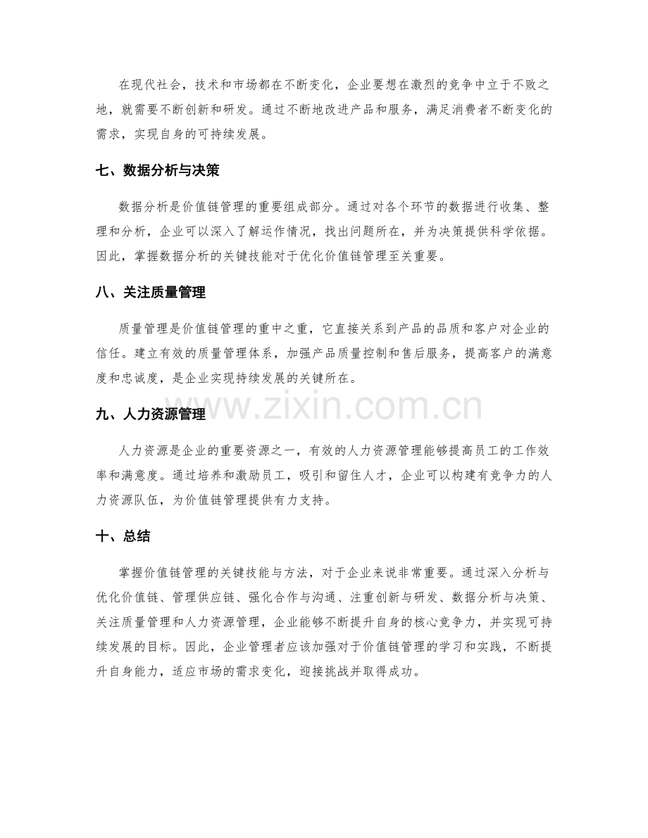掌握价值链管理的关键技能与方法.docx_第2页