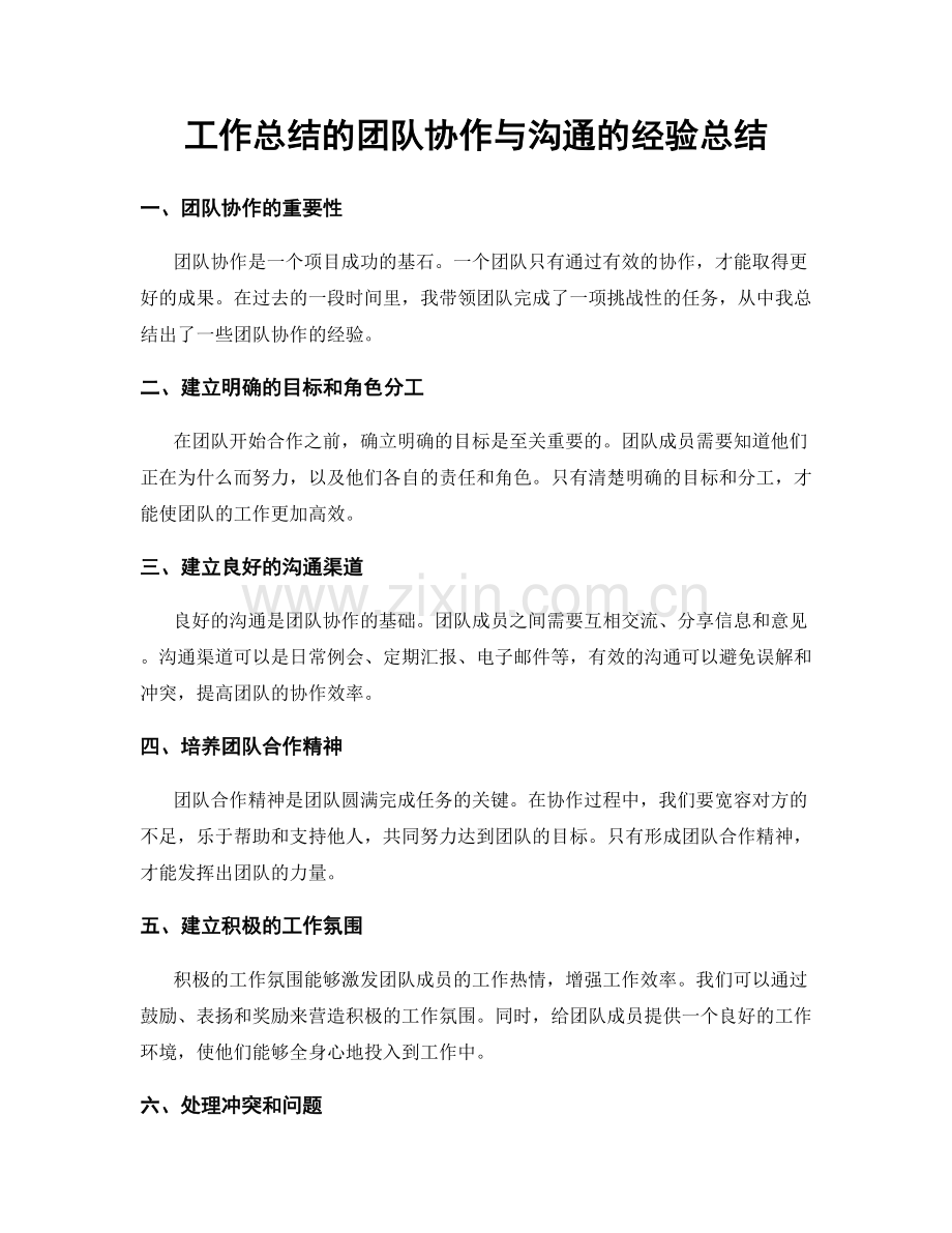 工作总结的团队协作与沟通的经验总结.docx_第1页