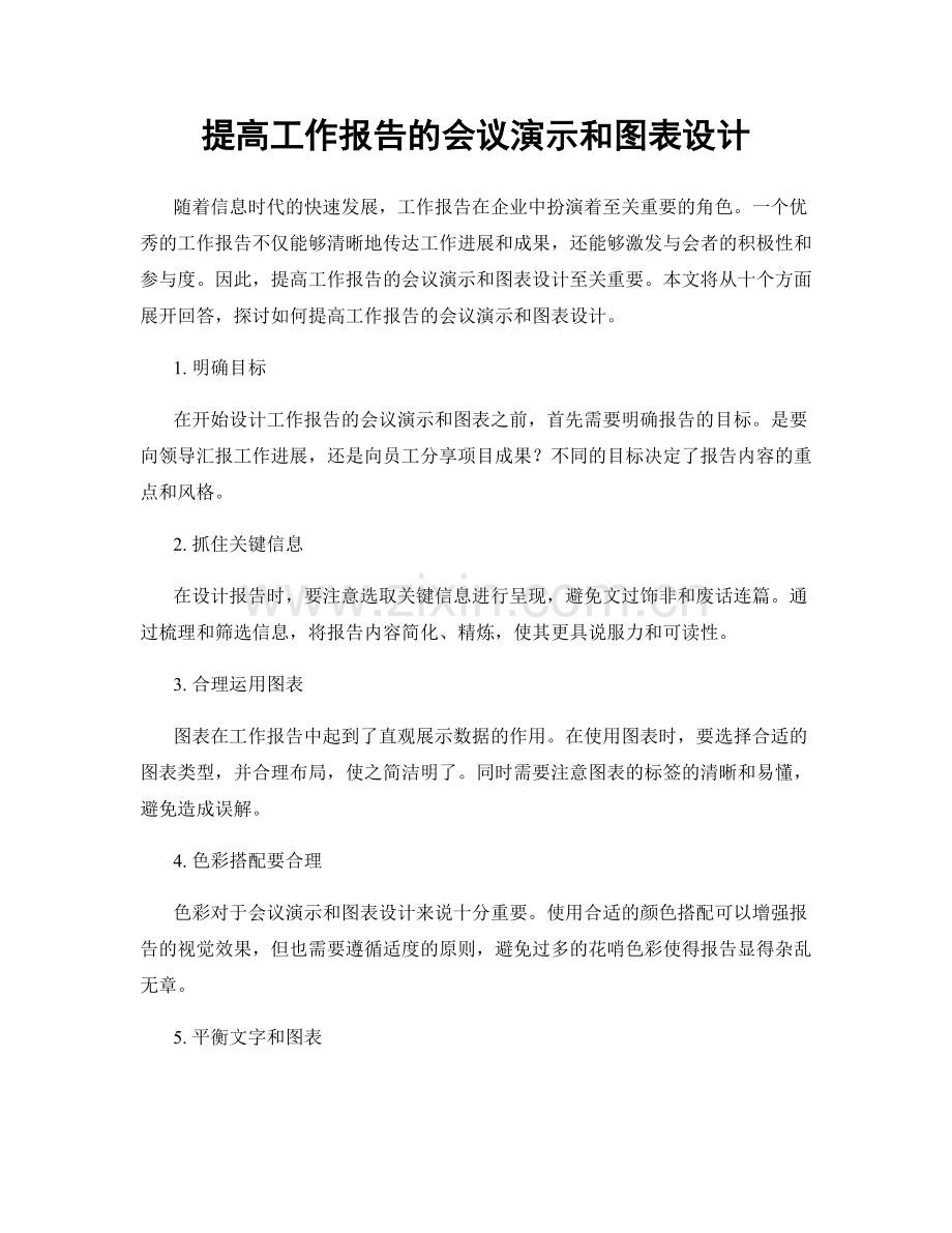 提高工作报告的会议演示和图表设计.docx_第1页