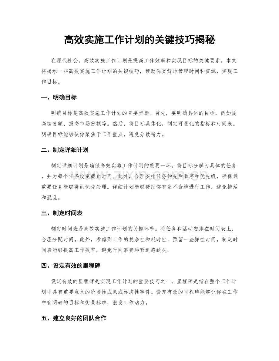 高效实施工作计划的关键技巧揭秘.docx_第1页