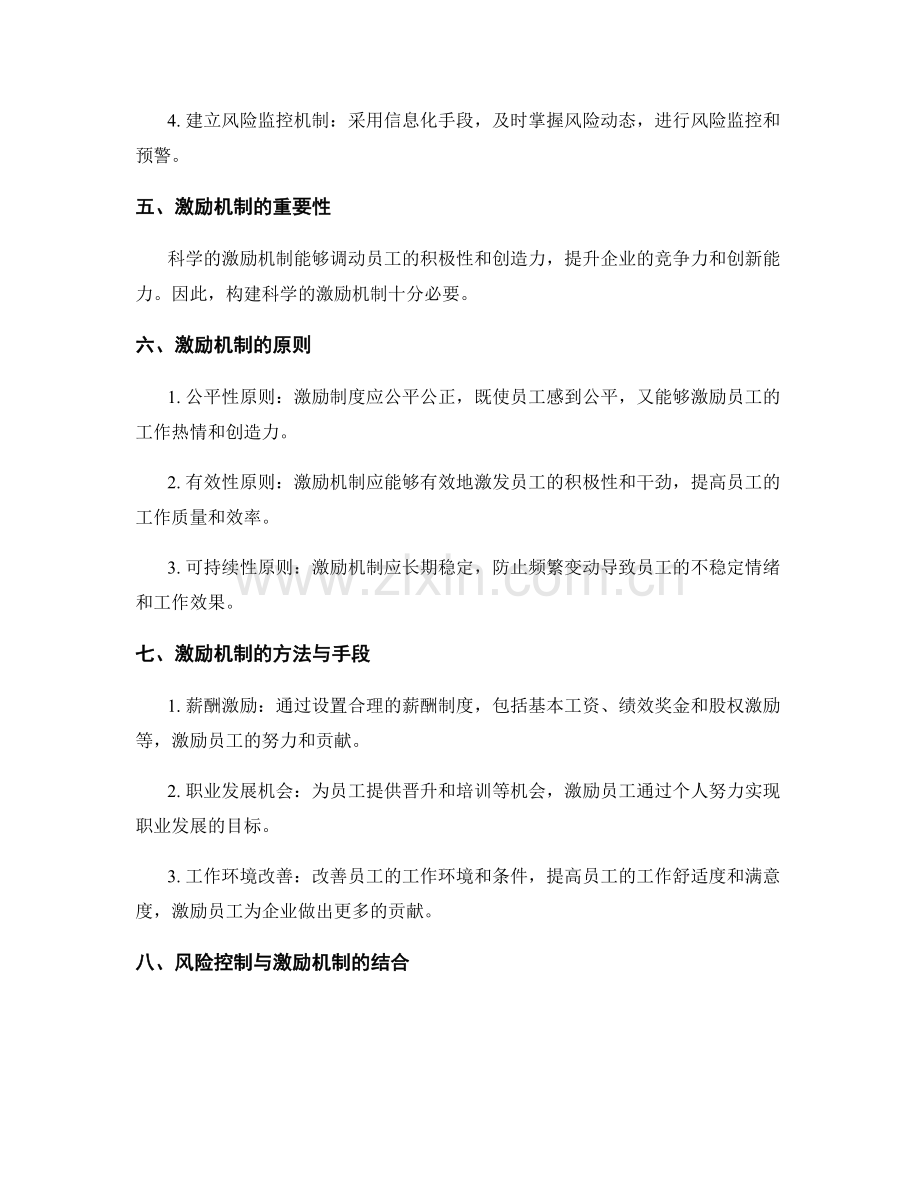 构建科学的管理制度的风险控制和激励机制.docx_第2页