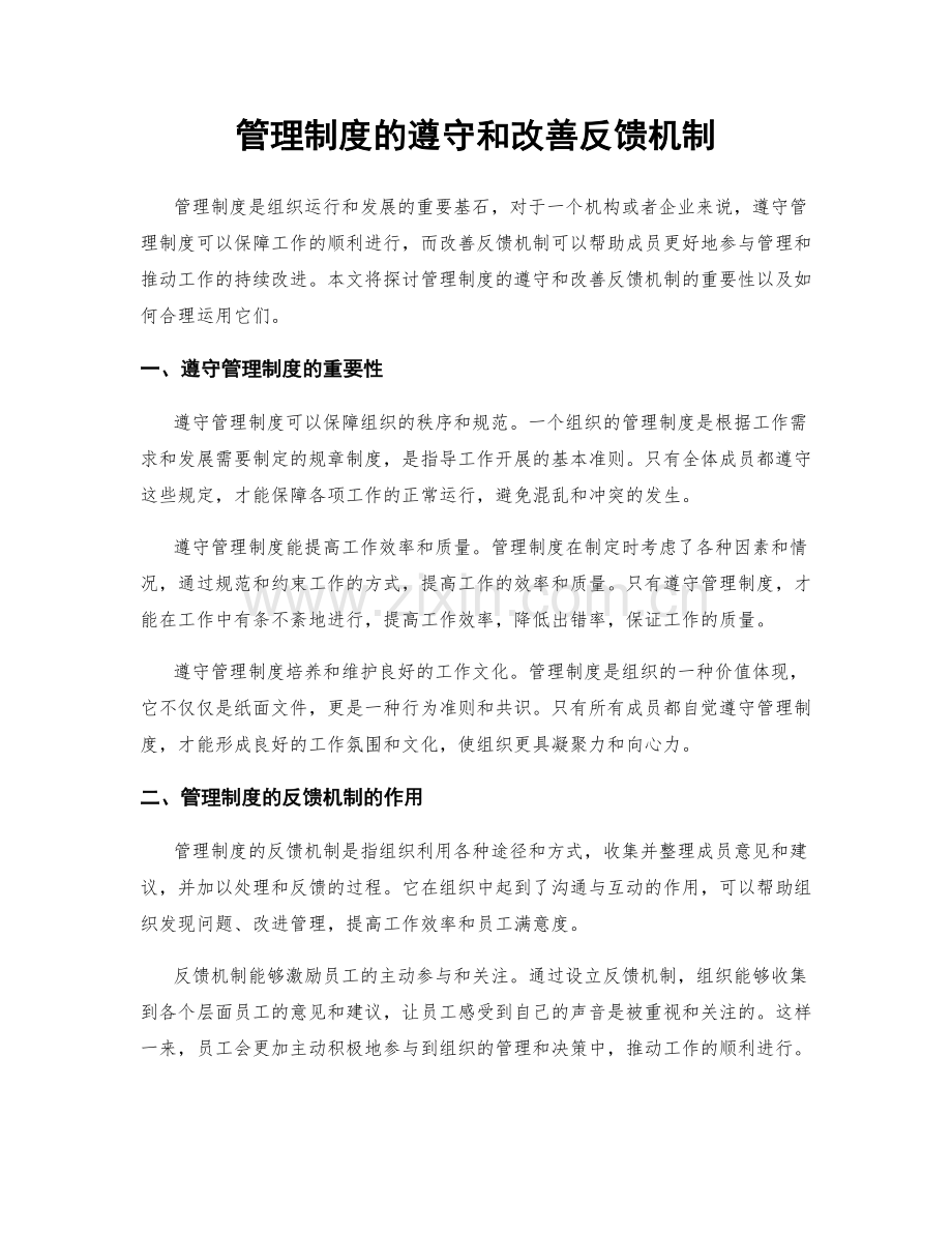 管理制度的遵守和改善反馈机制.docx_第1页