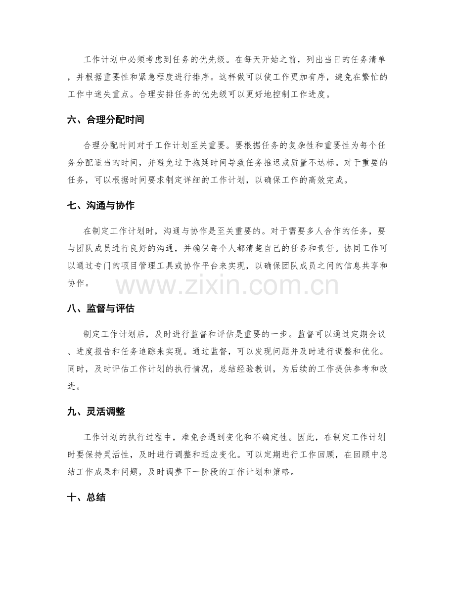 工作计划的制定策略与方法选择.docx_第2页