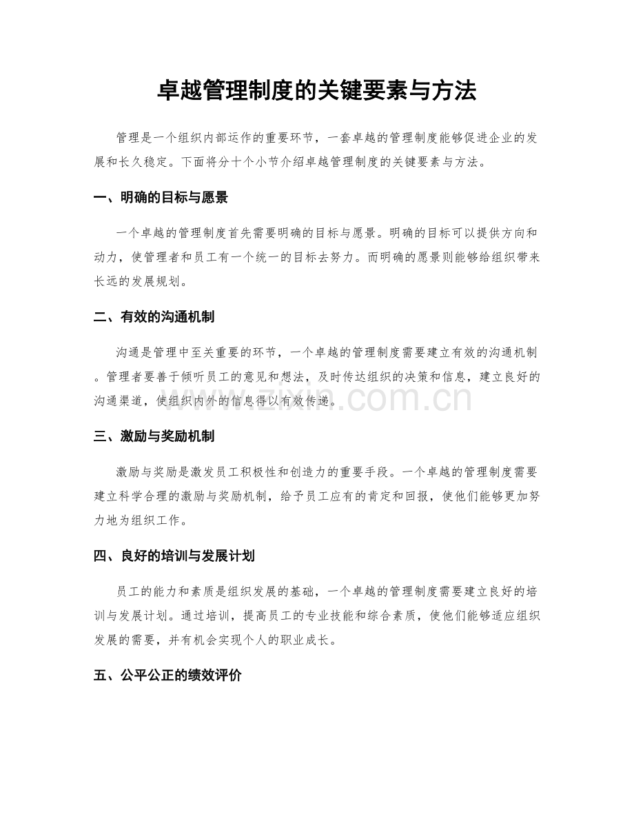 卓越管理制度的关键要素与方法.docx_第1页