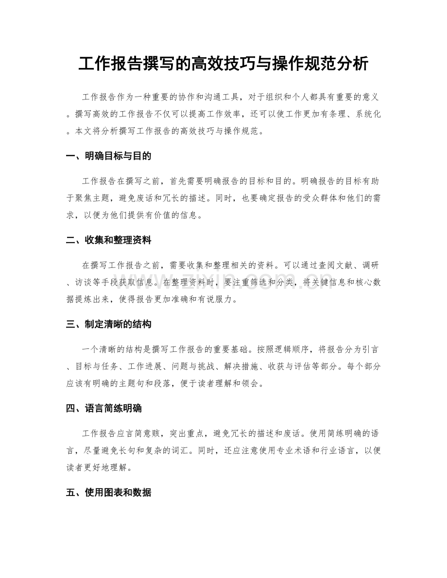 工作报告撰写的高效技巧与操作规范分析.docx_第1页