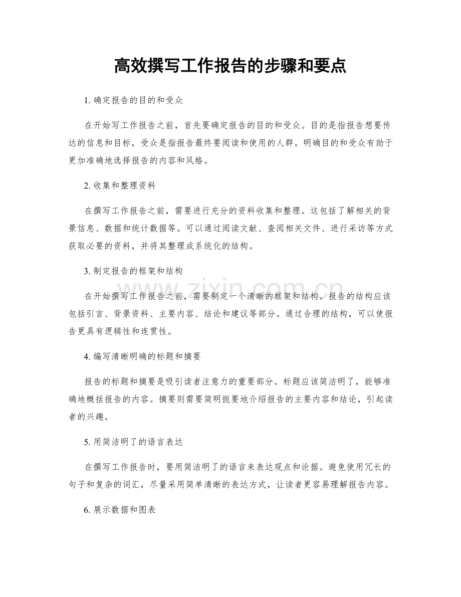高效撰写工作报告的步骤和要点.docx_第1页