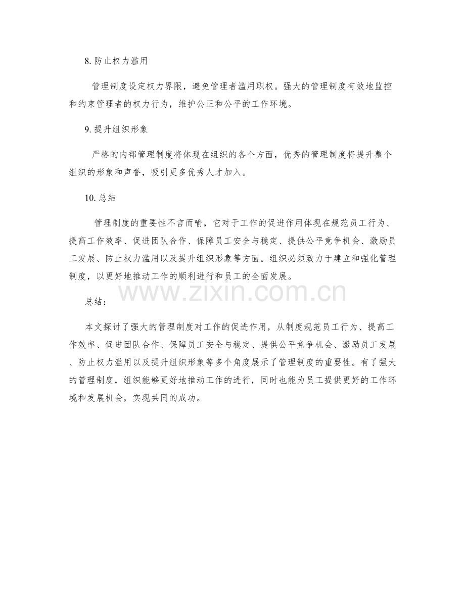 强大的管理制度对工作的促进作用.docx_第2页