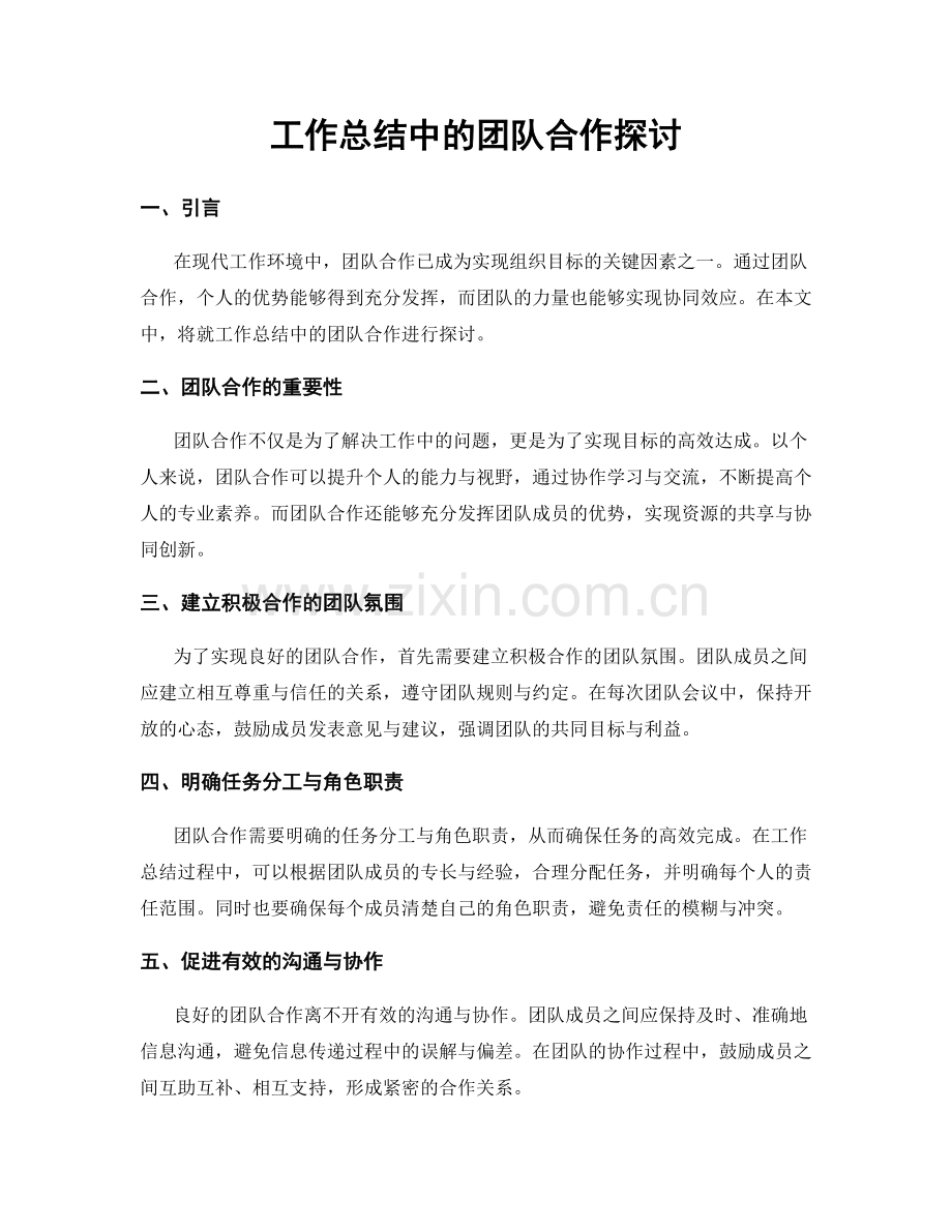 工作总结中的团队合作探讨.docx_第1页