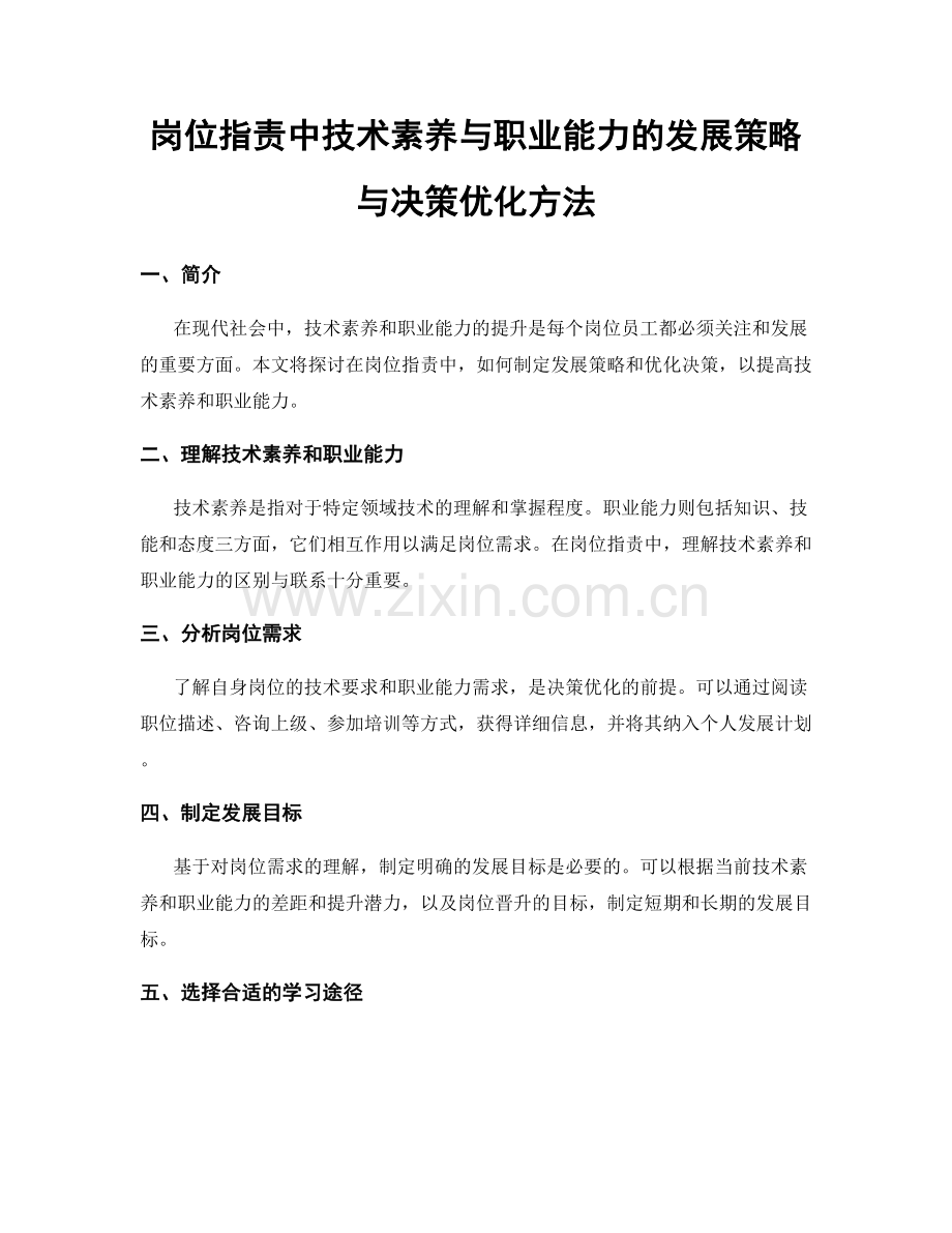 岗位职责中技术素养与职业能力的发展策略与决策优化方法.docx_第1页