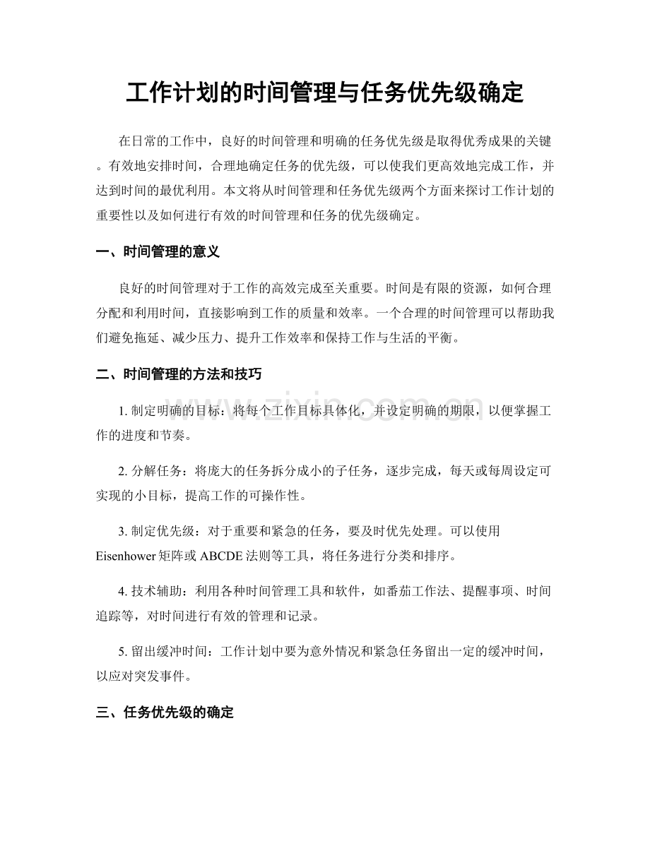 工作计划的时间管理与任务优先级确定.docx_第1页