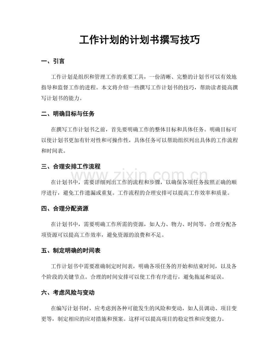 工作计划的计划书撰写技巧.docx_第1页