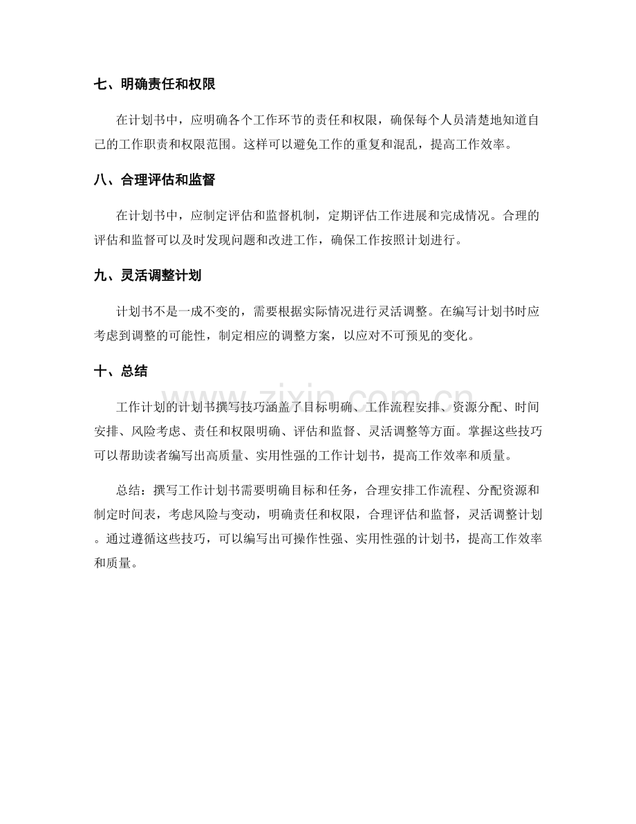 工作计划的计划书撰写技巧.docx_第2页