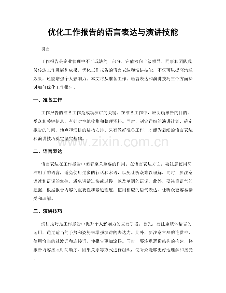 优化工作报告的语言表达与演讲技能.docx_第1页