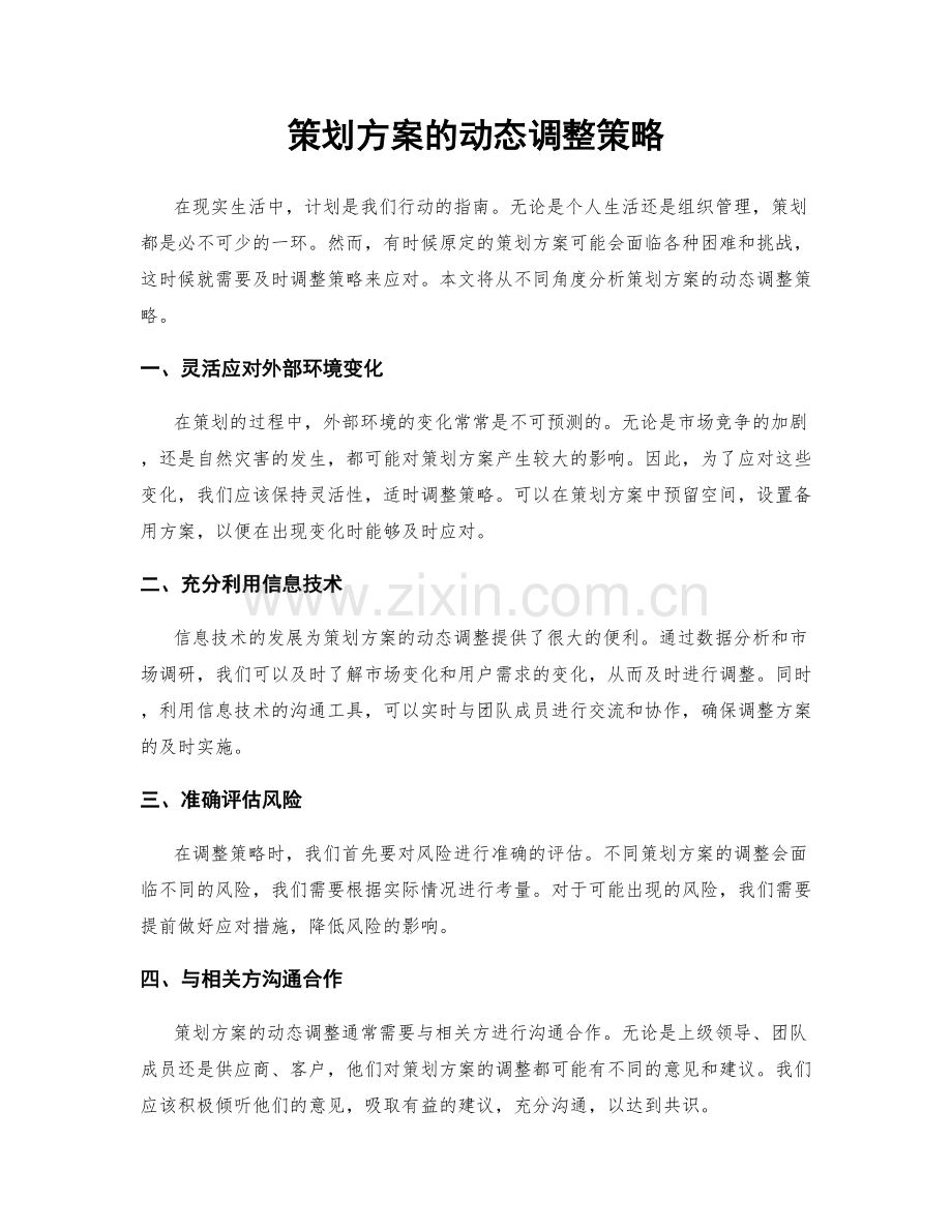 策划方案的动态调整策略.docx_第1页
