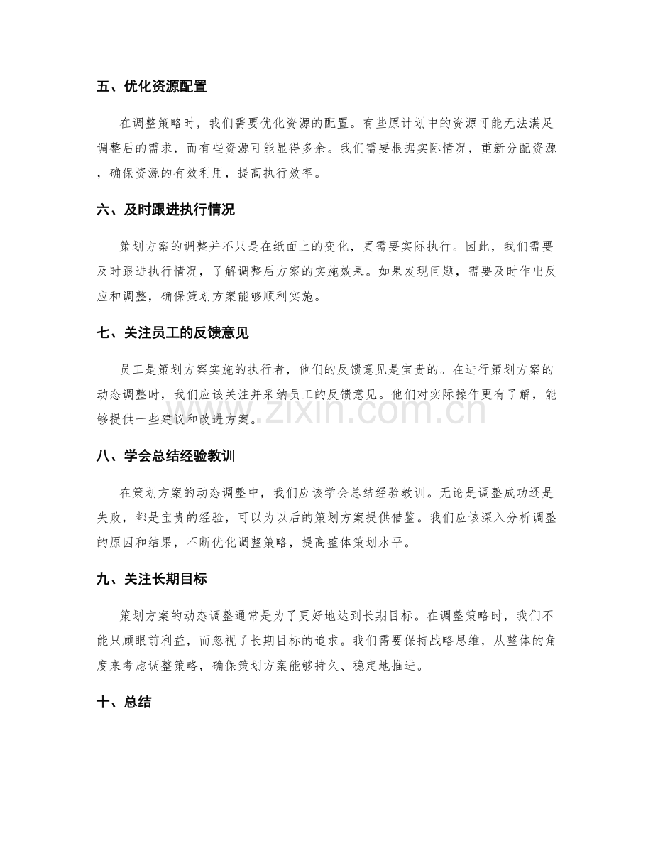 策划方案的动态调整策略.docx_第2页