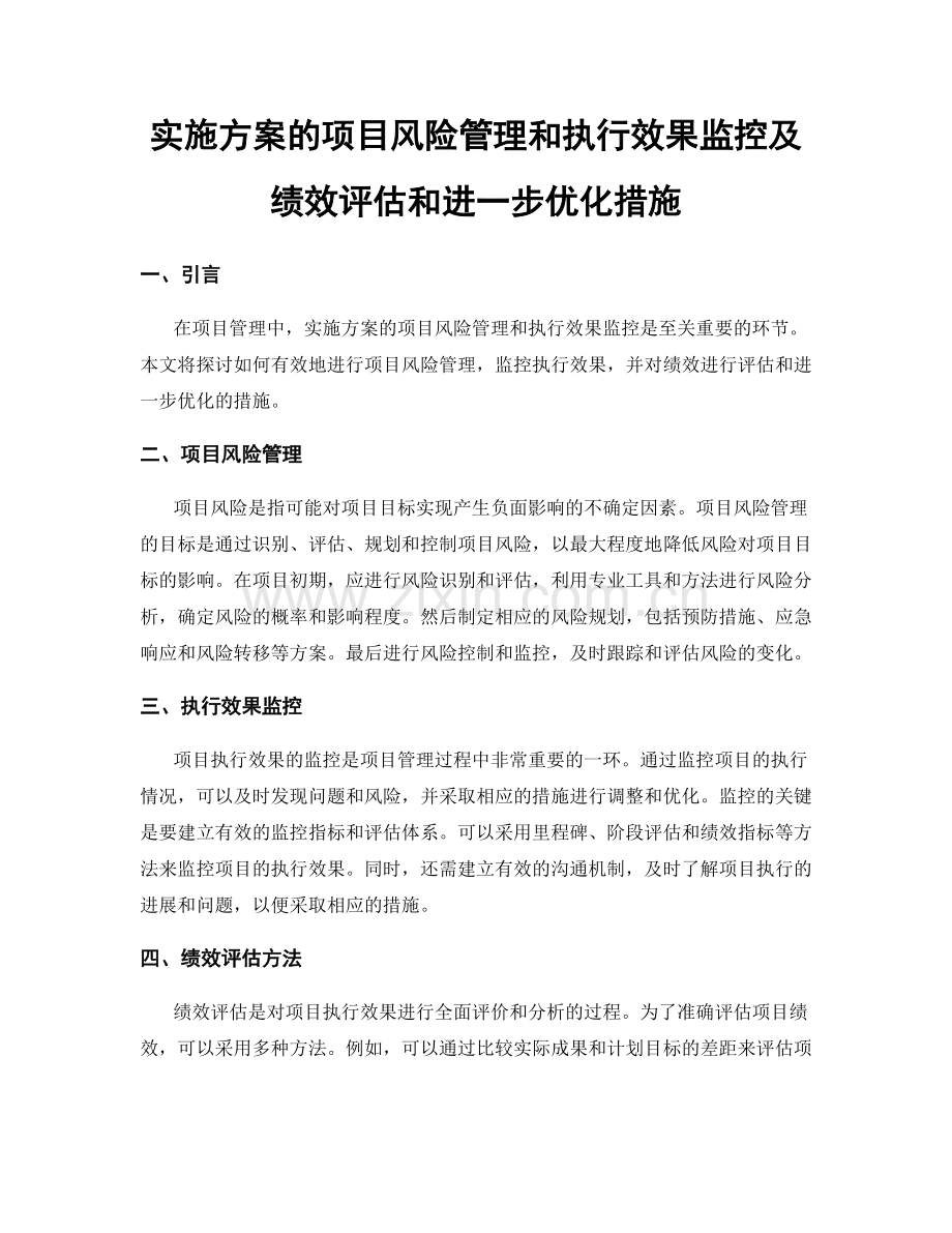 实施方案的项目风险管理和执行效果监控及绩效评估和进一步优化措施.docx_第1页