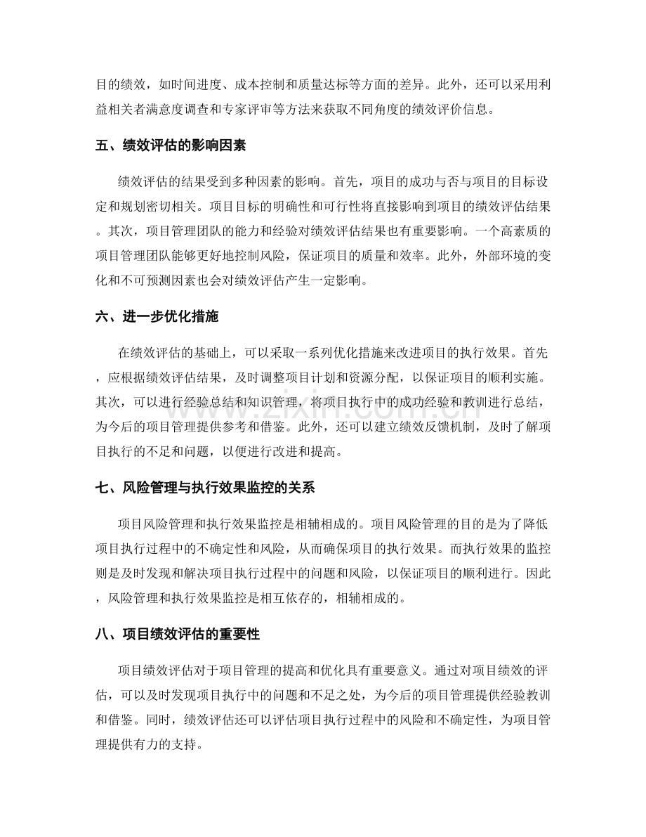 实施方案的项目风险管理和执行效果监控及绩效评估和进一步优化措施.docx_第2页