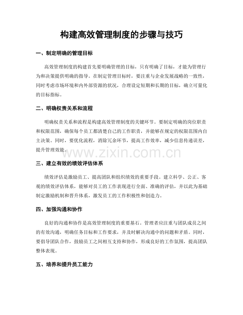 构建高效管理制度的步骤与技巧.docx_第1页