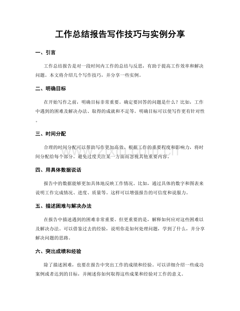 工作总结报告写作技巧与实例分享.docx_第1页