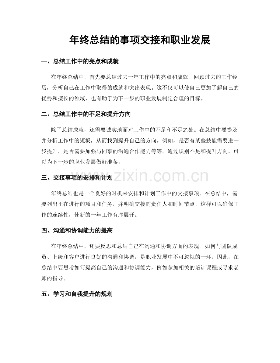 年终总结的事项交接和职业发展.docx_第1页