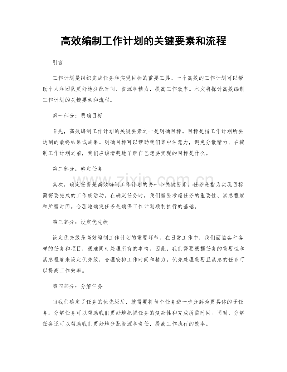 高效编制工作计划的关键要素和流程.docx_第1页