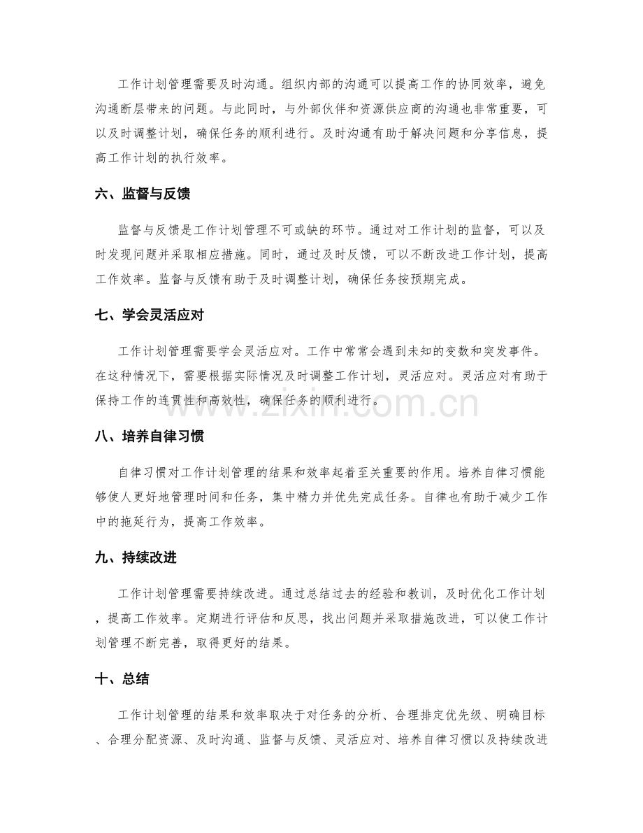 工作计划管理的结果与效率.docx_第2页