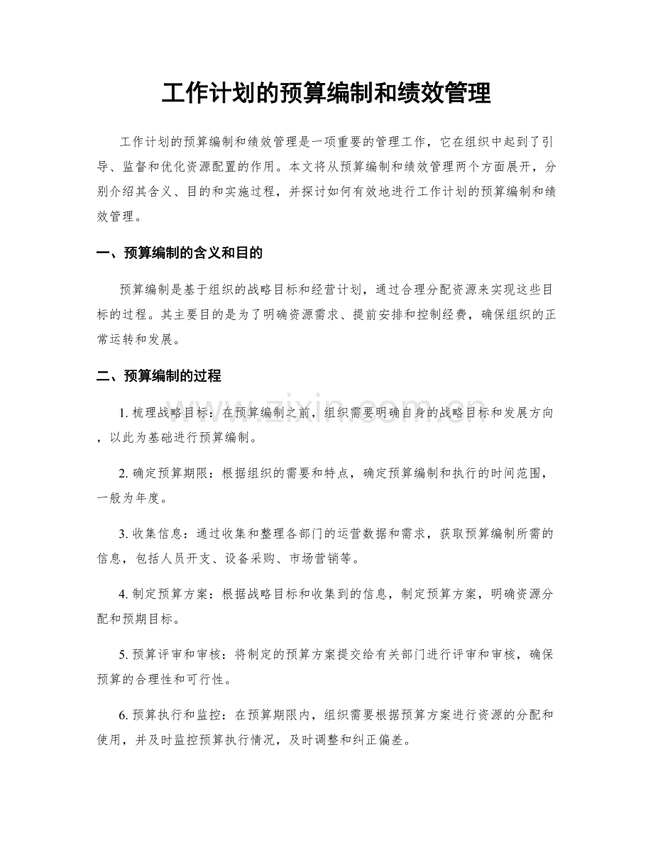 工作计划的预算编制和绩效管理.docx_第1页
