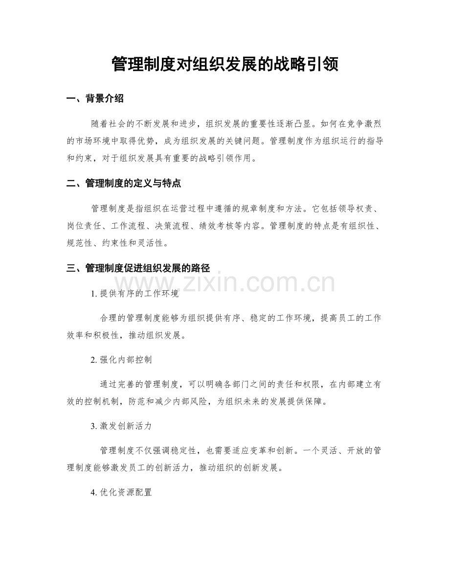 管理制度对组织发展的战略引领.docx_第1页