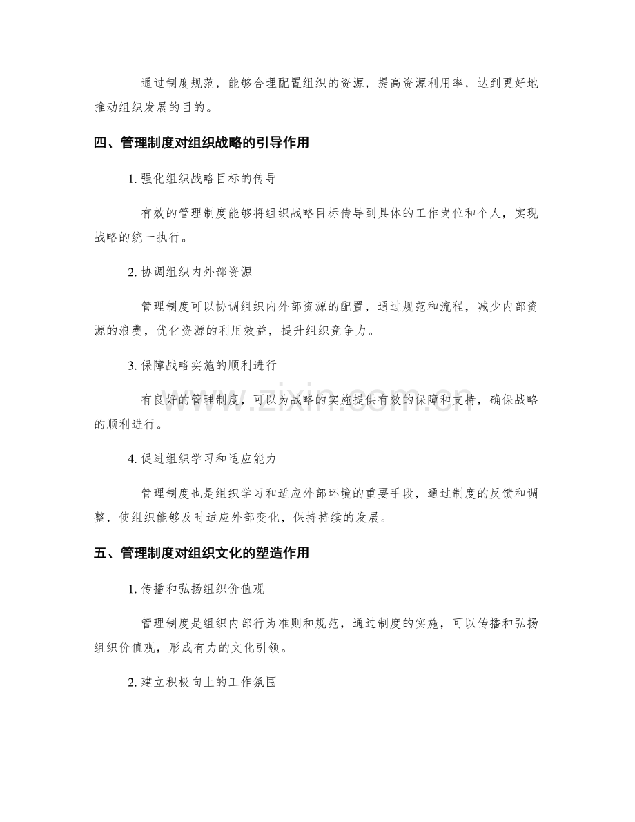 管理制度对组织发展的战略引领.docx_第2页