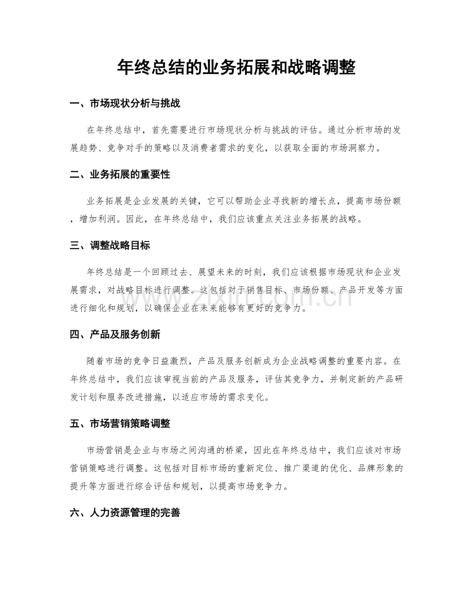 年终总结的业务拓展和战略调整.docx_第1页