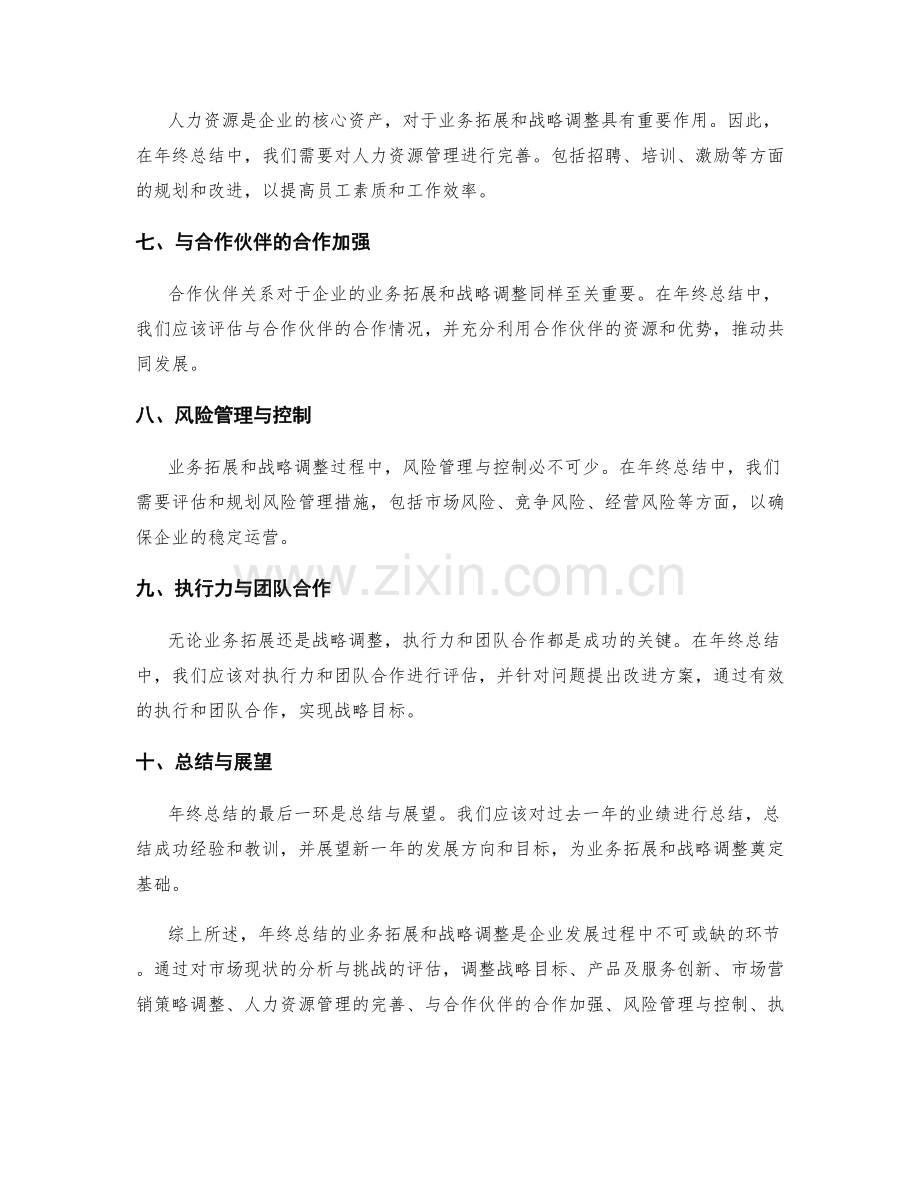 年终总结的业务拓展和战略调整.docx_第2页