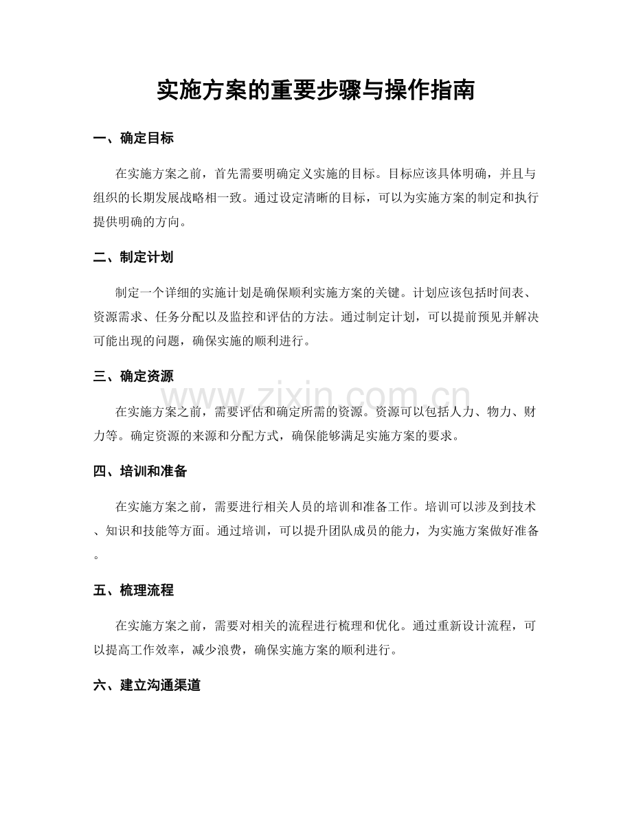 实施方案的重要步骤与操作指南.docx_第1页