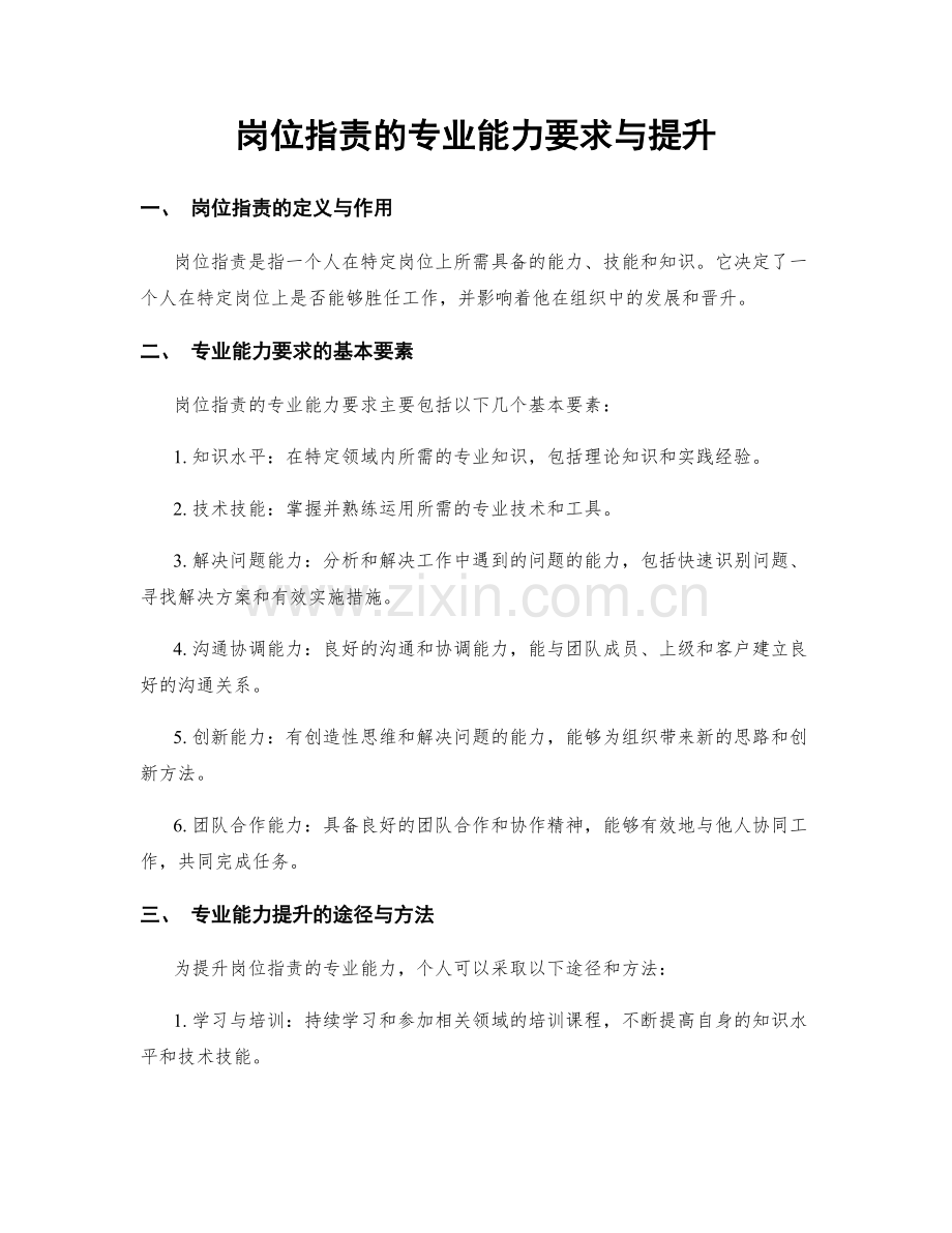 岗位职责的专业能力要求与提升.docx_第1页