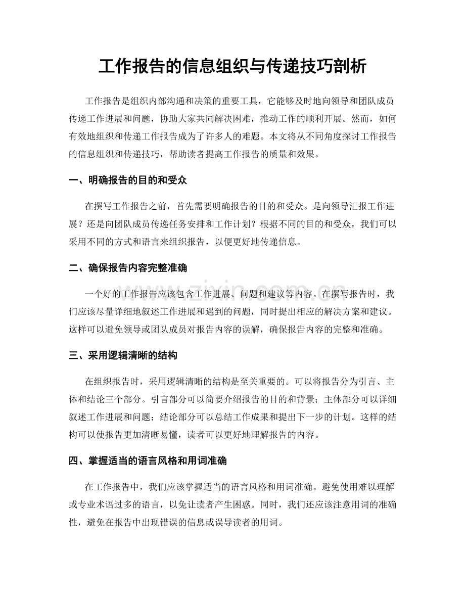 工作报告的信息组织与传递技巧剖析.docx_第1页