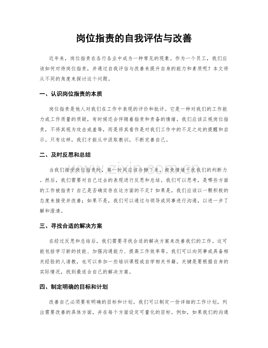 岗位指责的自我评估与改善.docx_第1页