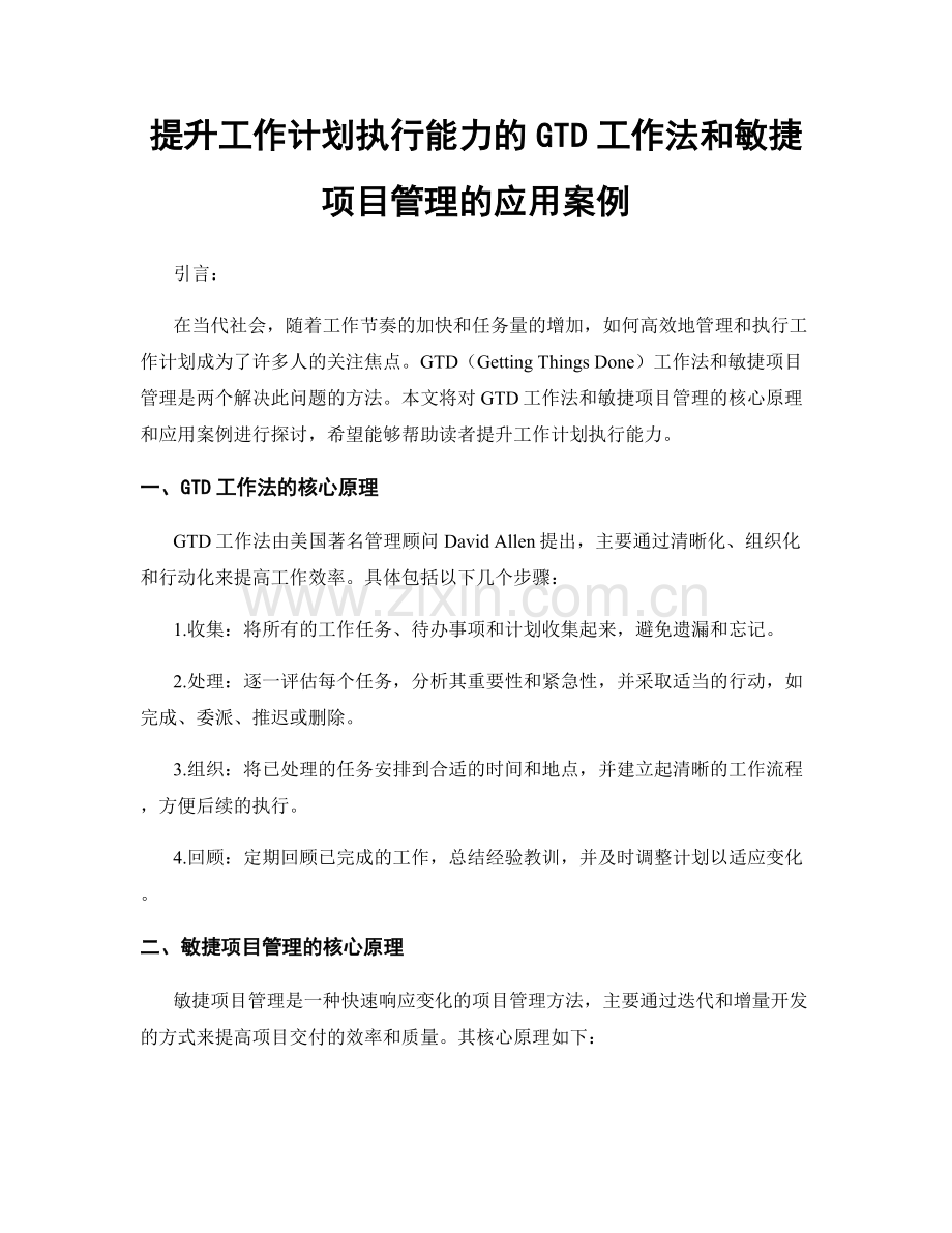 提升工作计划执行能力的GTD工作法和敏捷项目管理的应用案例.docx_第1页