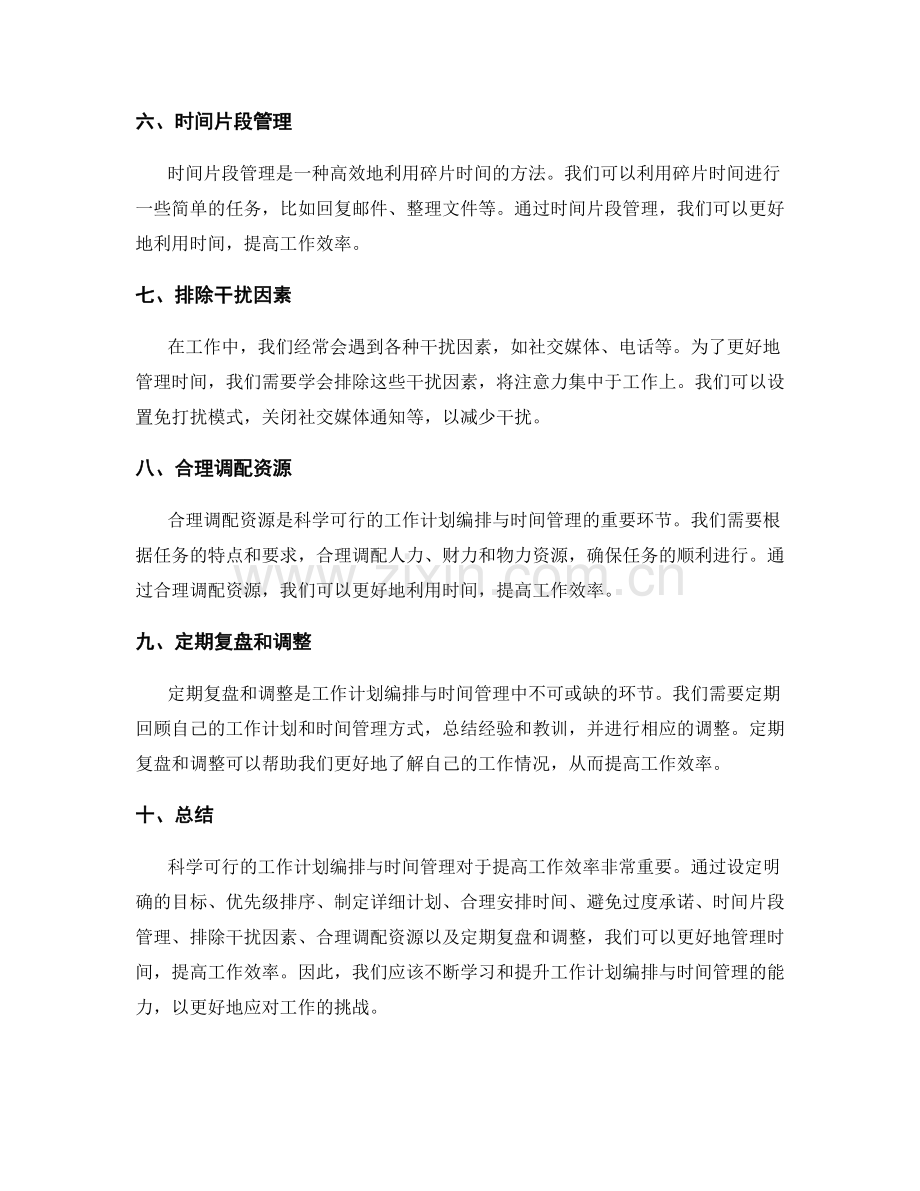 科学可行的工作计划编排与时间管理.docx_第2页