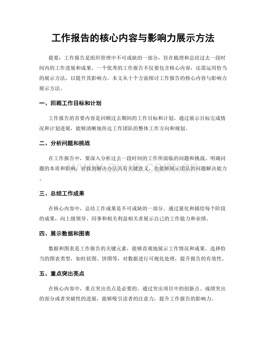 工作报告的核心内容与影响力展示方法.docx_第1页