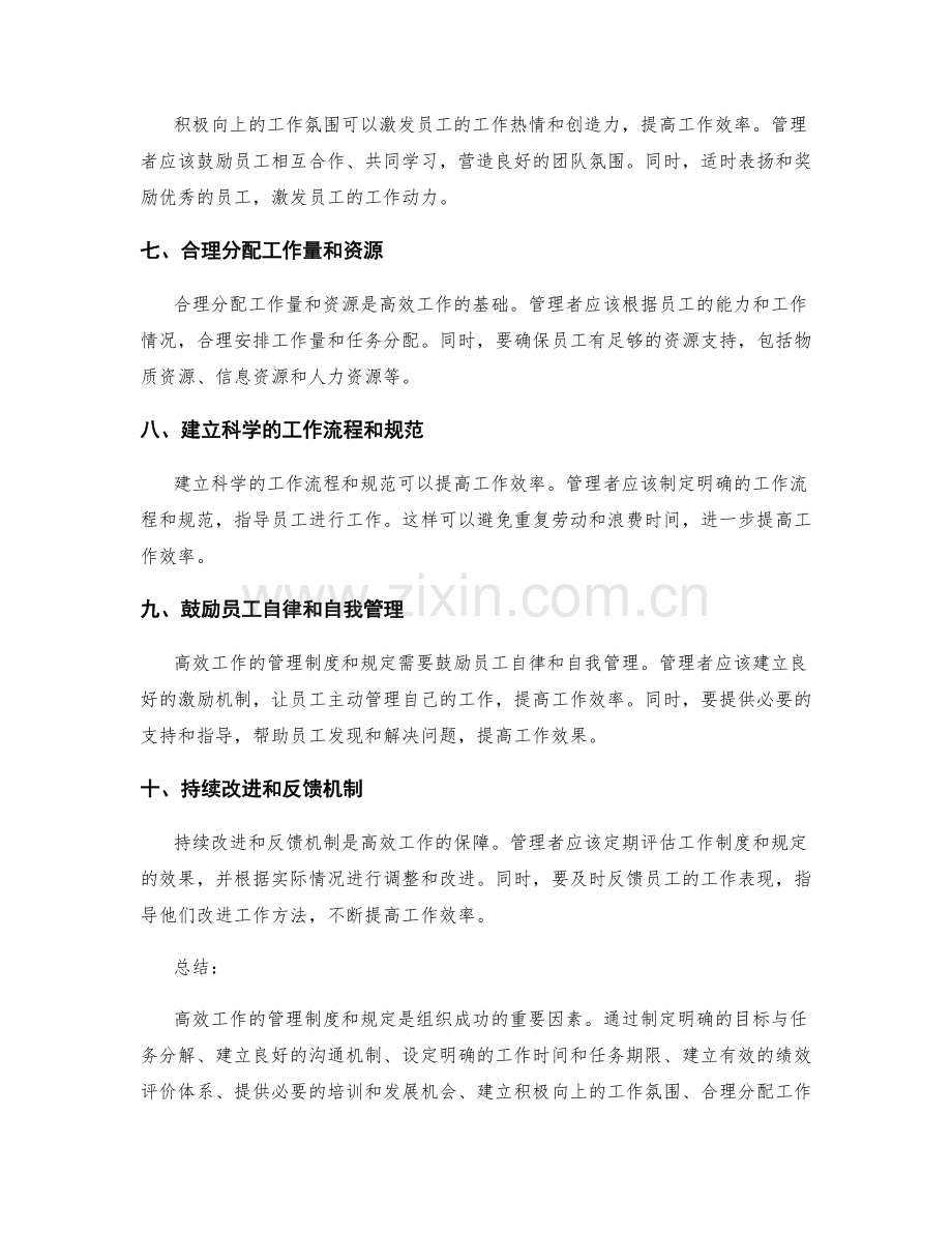 高效工作的管理制度和规定.docx_第2页