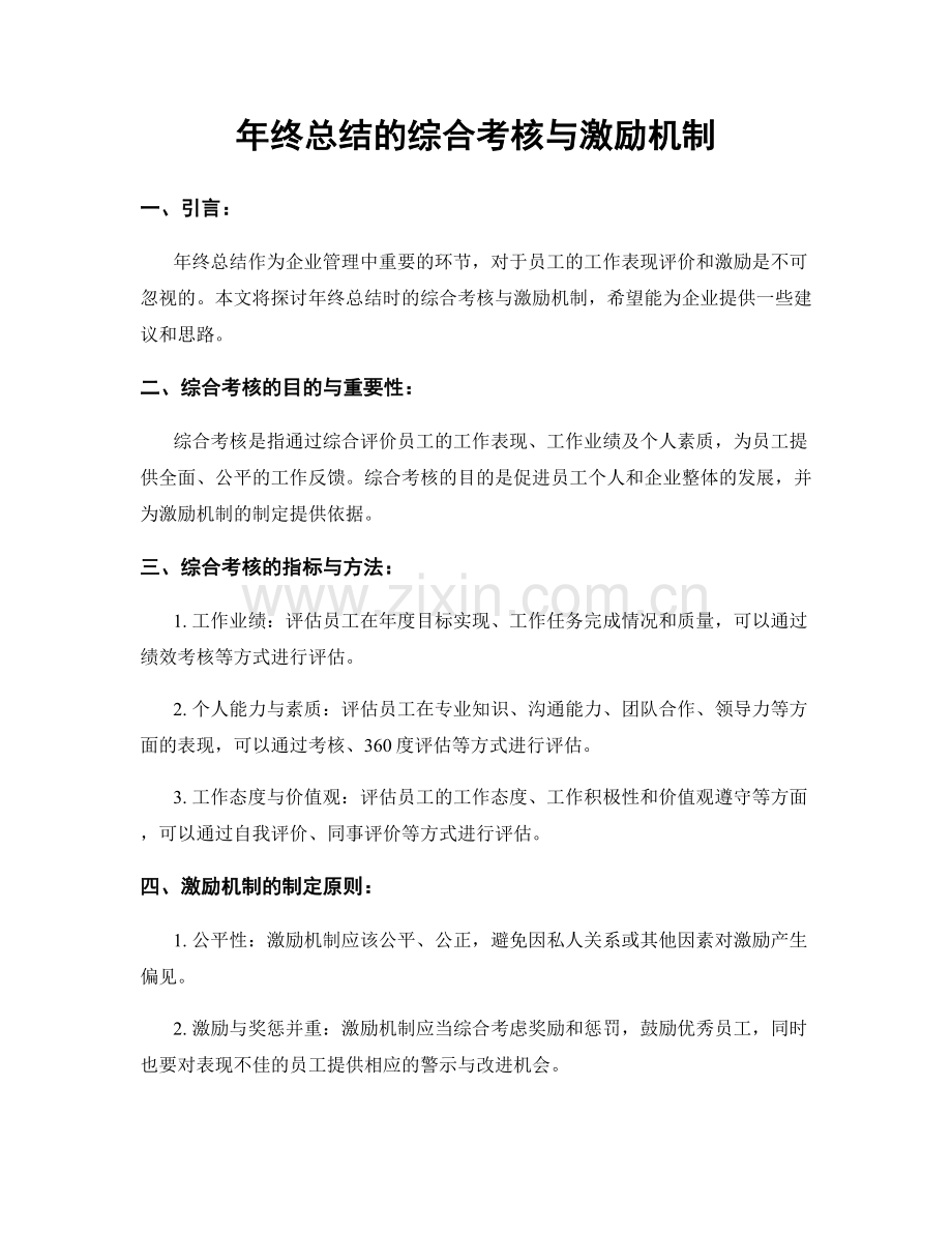 年终总结的综合考核与激励机制.docx_第1页