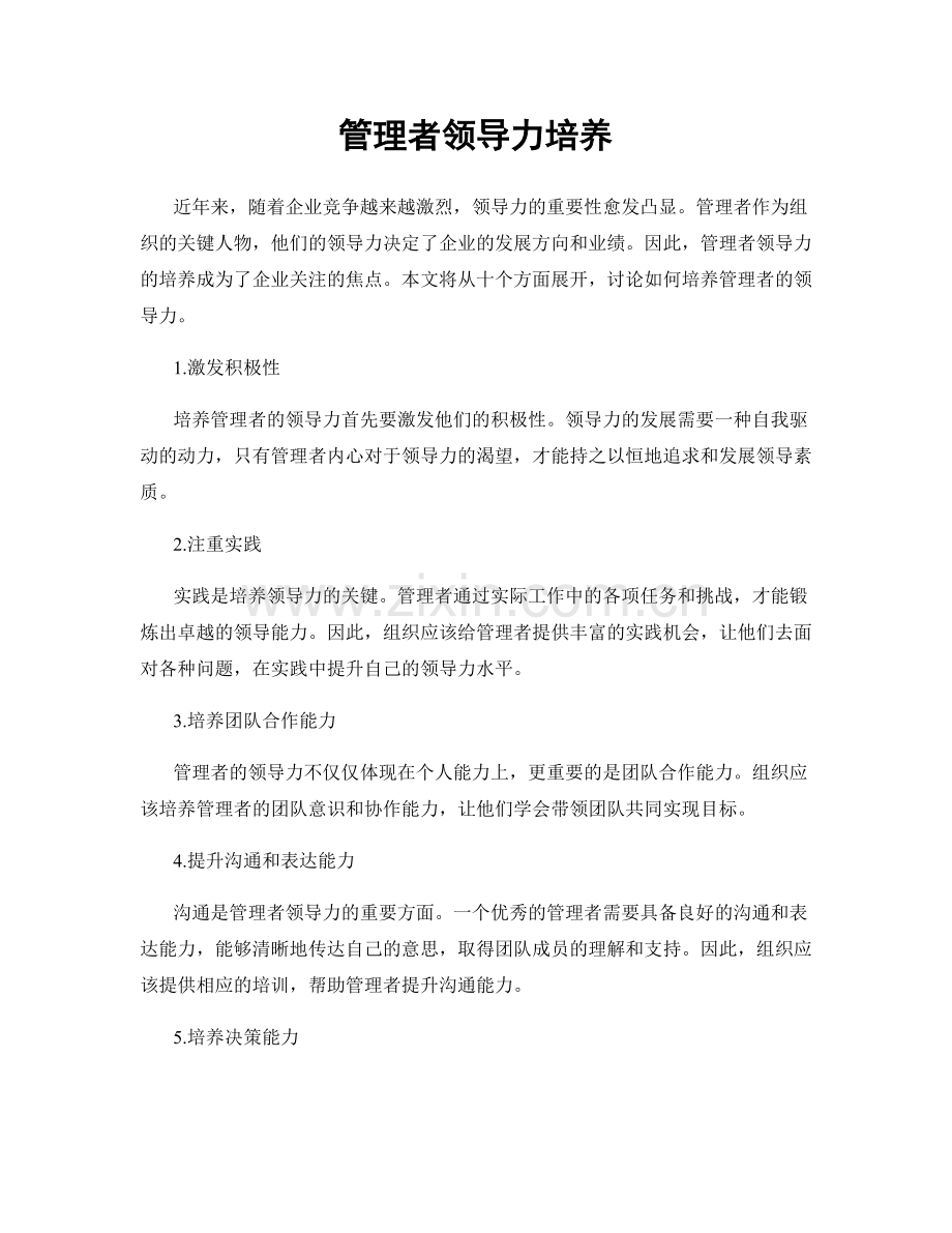 管理者领导力培养.docx_第1页