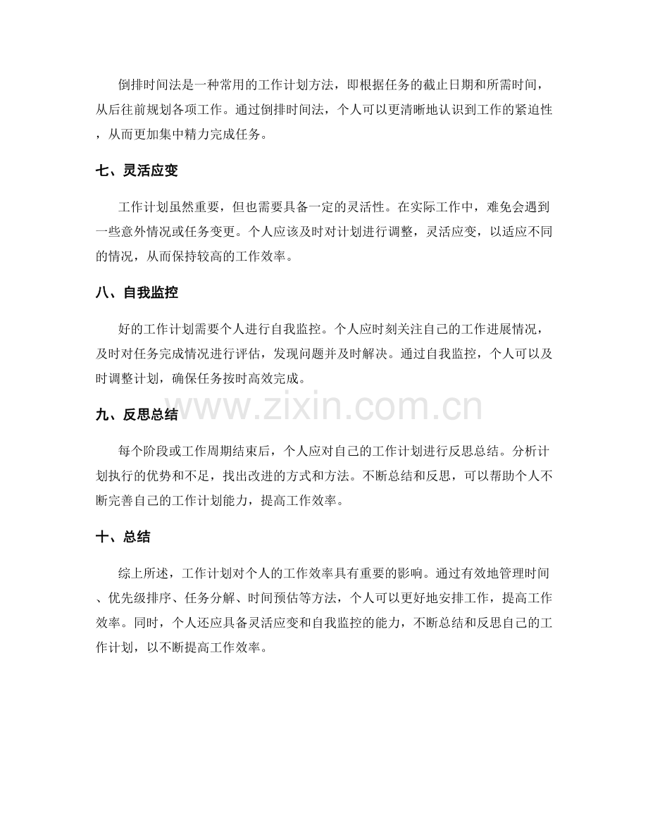 工作计划对个人工作效率的影响.docx_第2页
