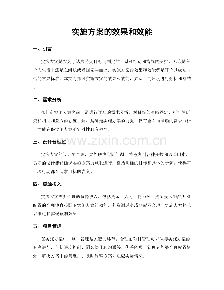 实施方案的效果和效能.docx_第1页