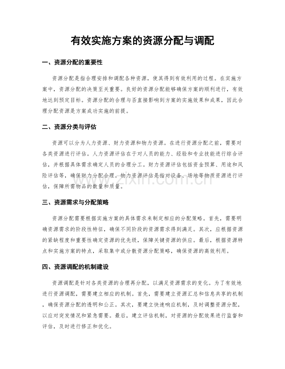 有效实施方案的资源分配与调配.docx_第1页