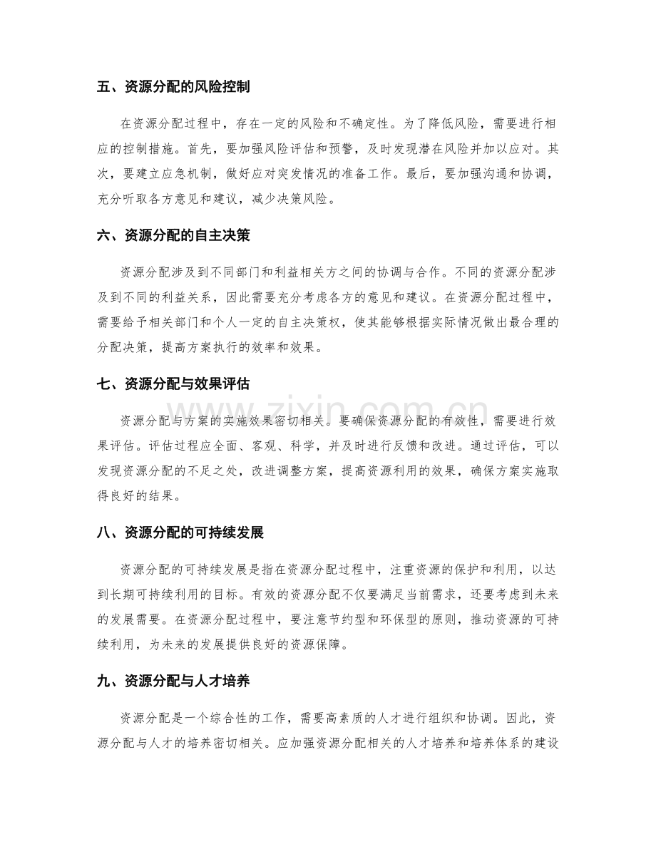 有效实施方案的资源分配与调配.docx_第2页