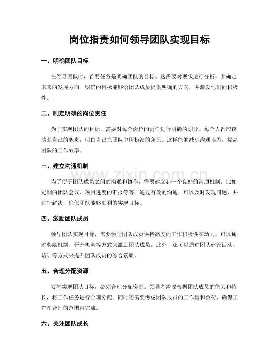 岗位职责如何领导团队实现目标.docx_第1页