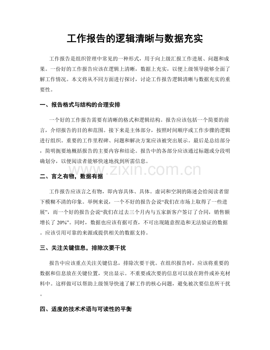 工作报告的逻辑清晰与数据充实.docx_第1页