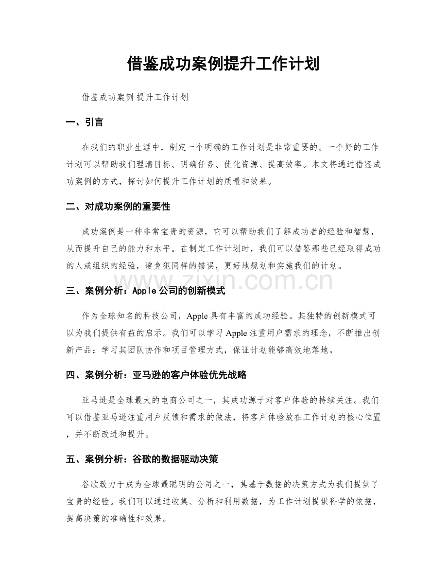 借鉴成功案例提升工作计划.docx_第1页