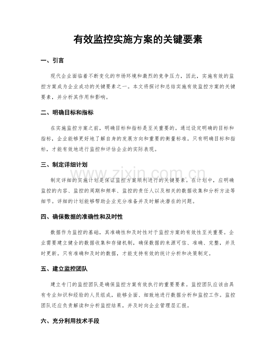 有效监控实施方案的关键要素.docx_第1页