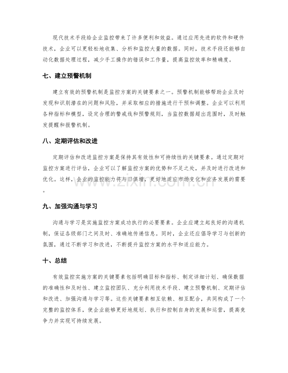 有效监控实施方案的关键要素.docx_第2页